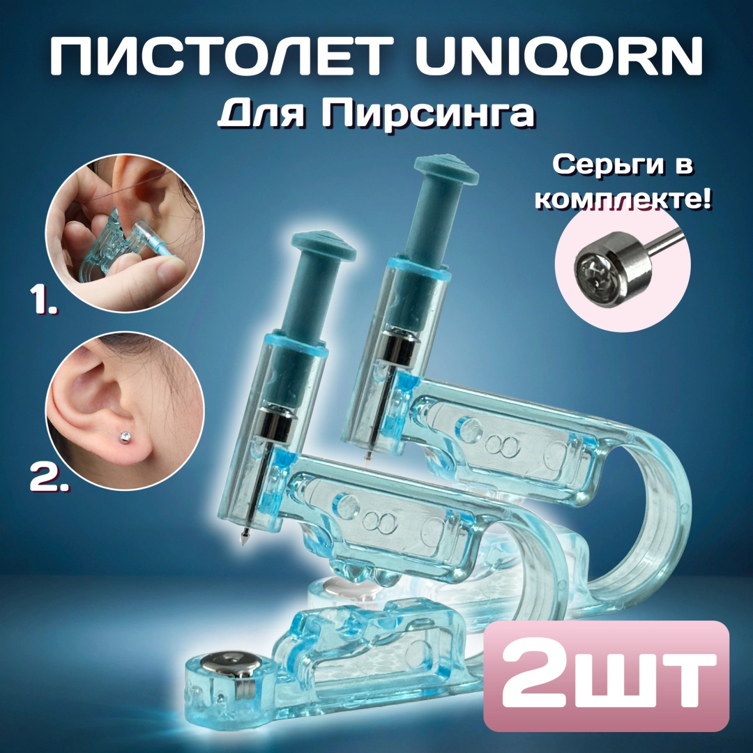 UNIQORN пистолет 2 шт