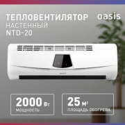 Тепловентилятор Oasis NTD-20B белый