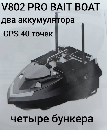 V802 PRO BAIT BOAT черный