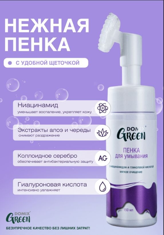 Domix Green Professional Пенка для умывания с ниацинамидом и гликолевой кислотой 150 мл
