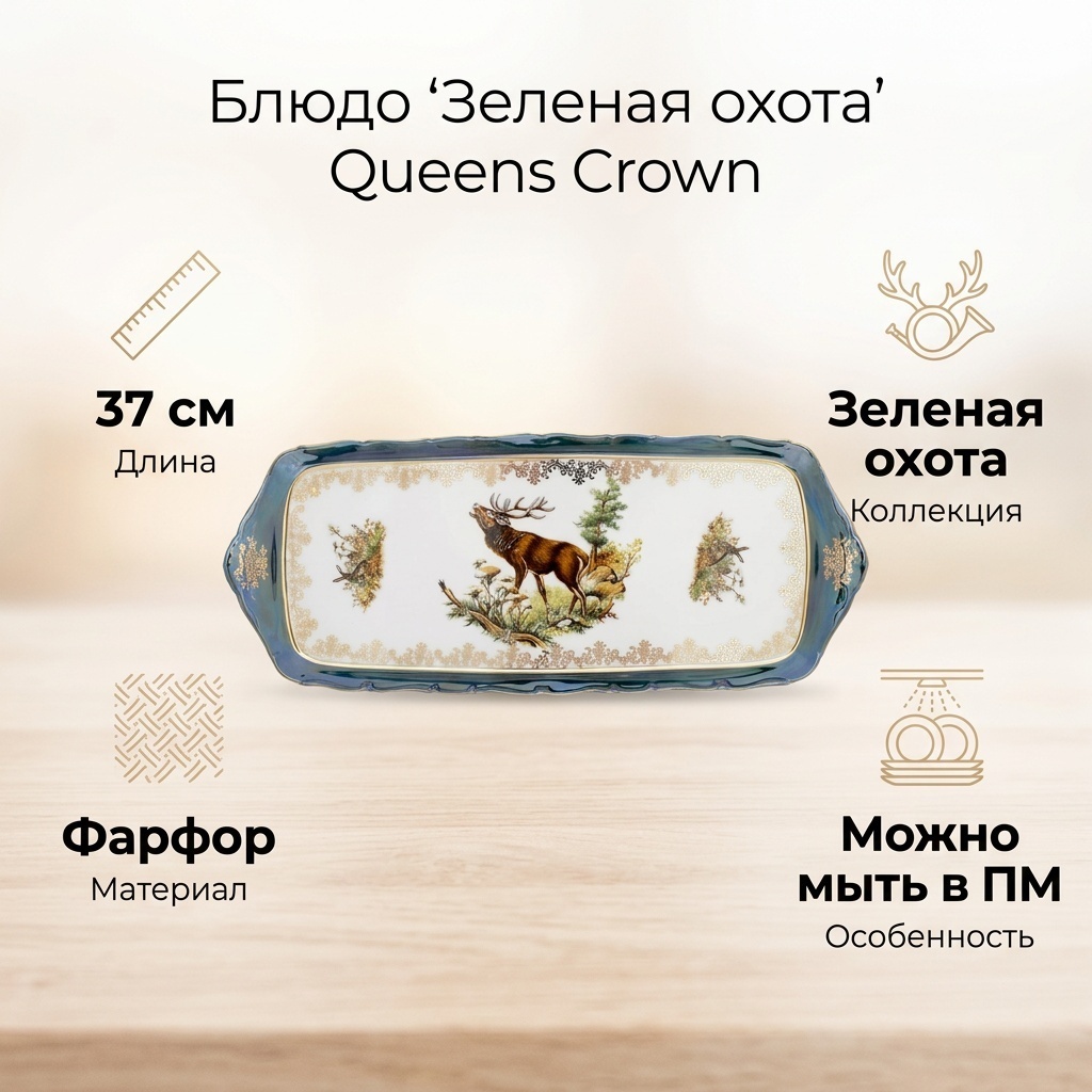 Блюдо Queens Crown Зеленая охота 37х23 см, фарфор, 1 шт