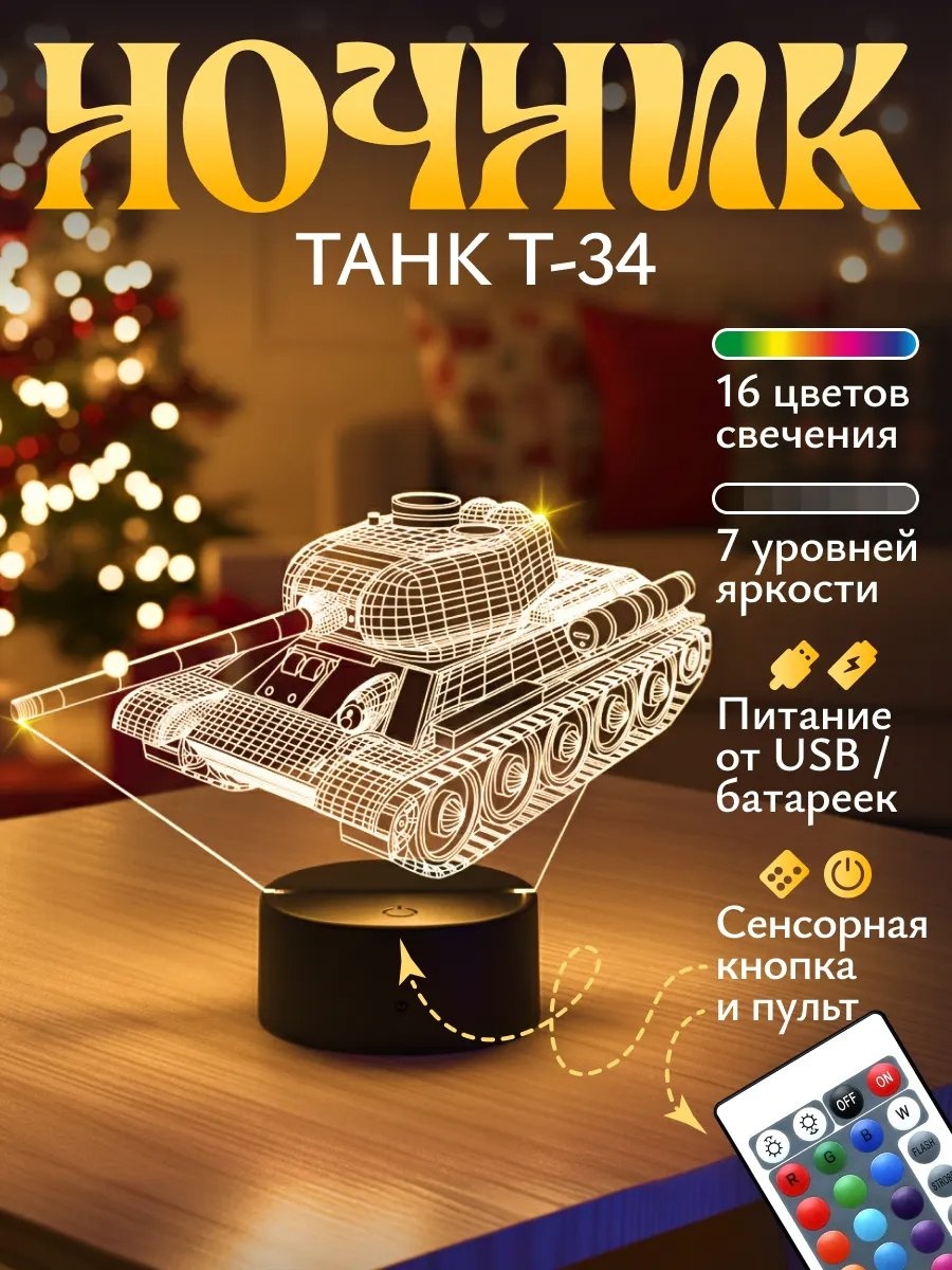 Светофей декоративный светильник в USB разъем Ночник Танк Т 34 подарок мальчику, теплый белый