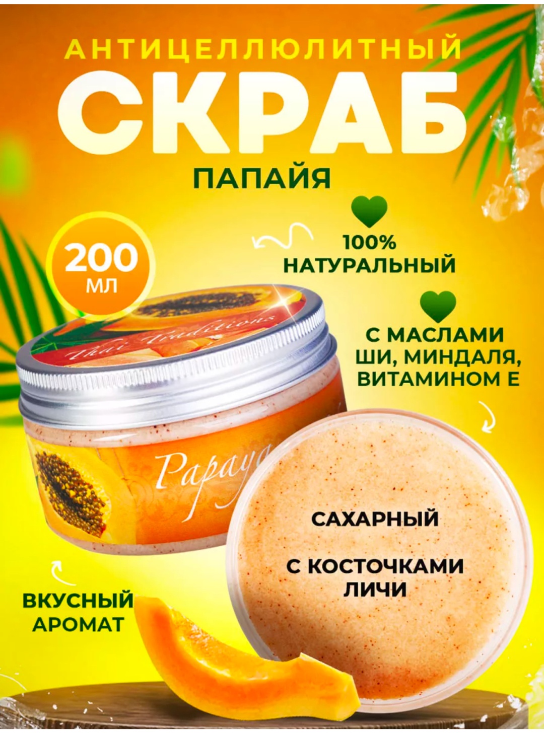 Thai Traditions Papaya скраб 200 мл