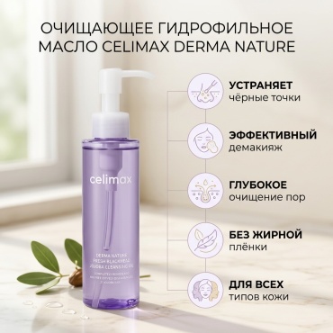Derma Nature Fresh Blackhead Jojoba Cleansing Oil, Очищающее гидрофильное масло 150 мл
