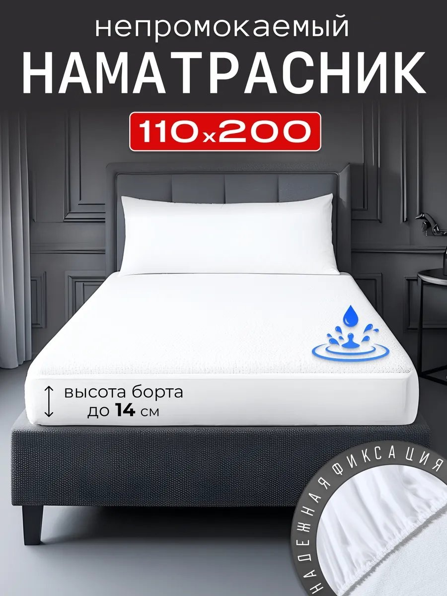 Наматрасник на резинке 493720292 110x200, полиэстер