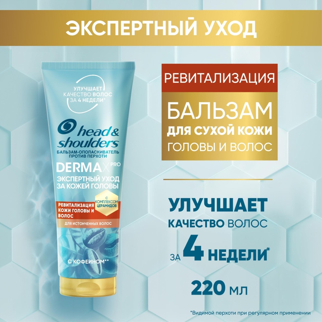 Head&Shoulders бальзам-ополаскиватель Derma X Pro Экспертный уход Ревитализация 220 мл