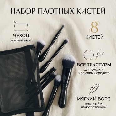 Набор плотных кистей 8