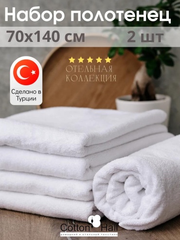 Набор полотенец 70x140 см, хлопок, 2 шт,