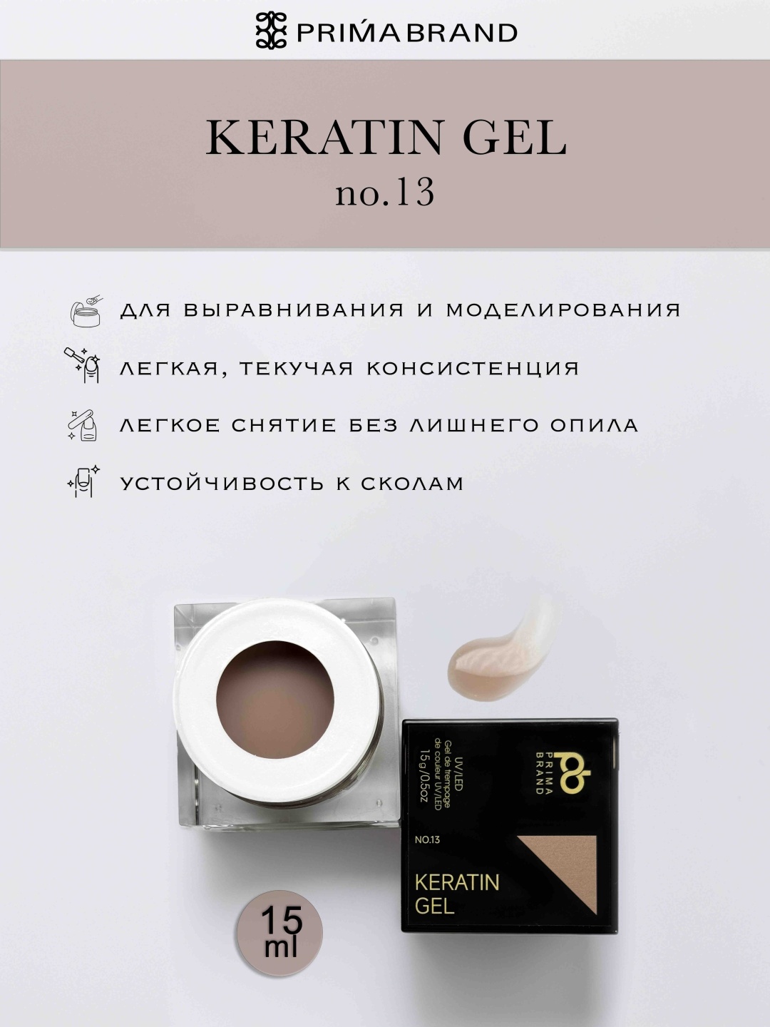 Prima brand гель Keratin 13 15 мл