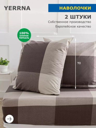 Наволочка Yerrna 201965770ES 70x70 хлопок, 1 шт