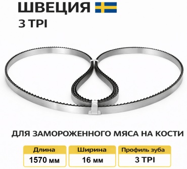 Пильное полотно 1570 мм (К), 3 TPI 16х0.6 1 шт.