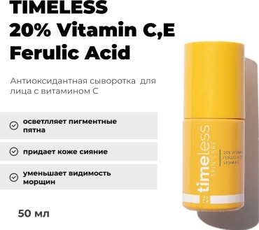 TIMELESS сыворотка 20% Vitamin C,E Ferulic Acid для лица 50 мл