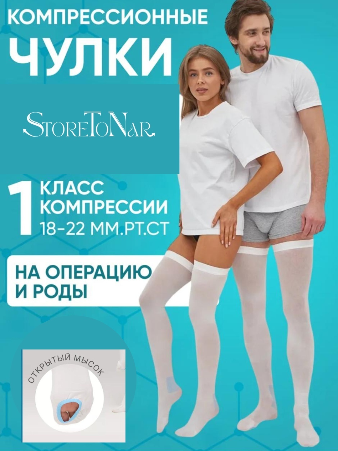 StoreToNar чулки для родов и операции класс компрессии 1 белый L