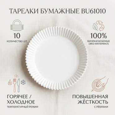 Тарелка BU61010 белый 10 шт