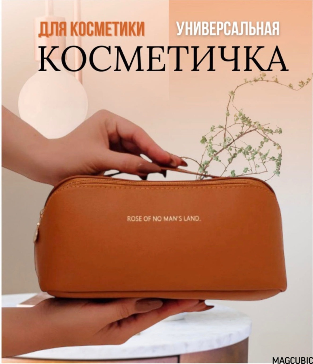 MAGCUBIC косметичка искусственная кожа коричневый 11X23 см
