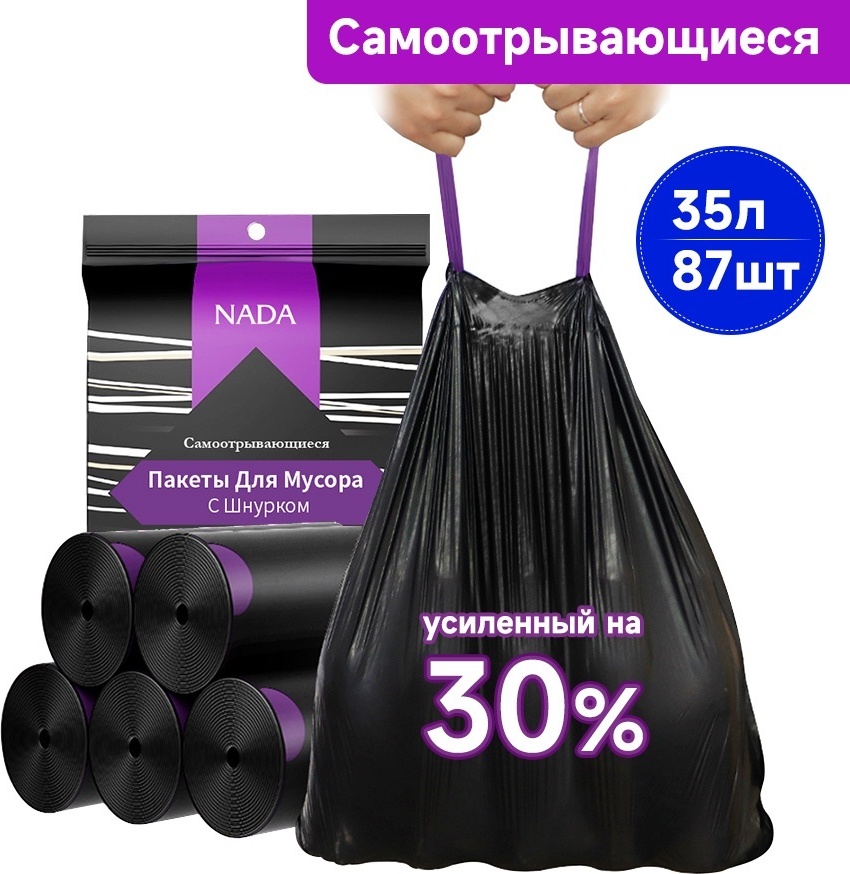Nada Самoотрывающиеся с завязками Мешки для мусора 87 шт 35 л