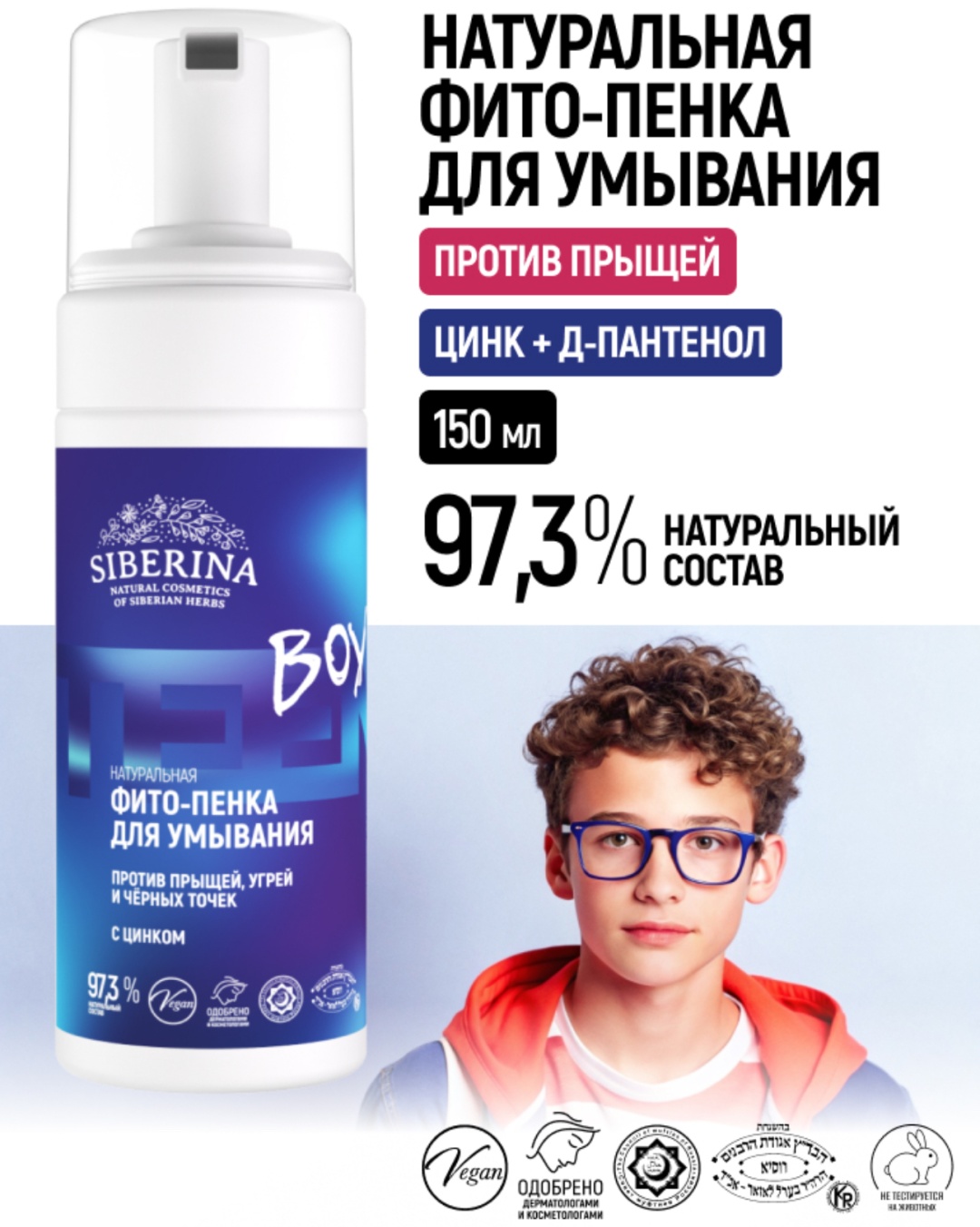 SIBERINA Против прыщей и чёрных точек с цинком пенка 150 мл
