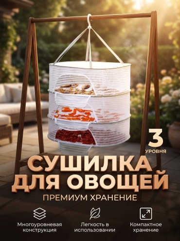 Сушилка универсальная 100 л, полиэстер