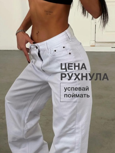 Джинсы багги белый