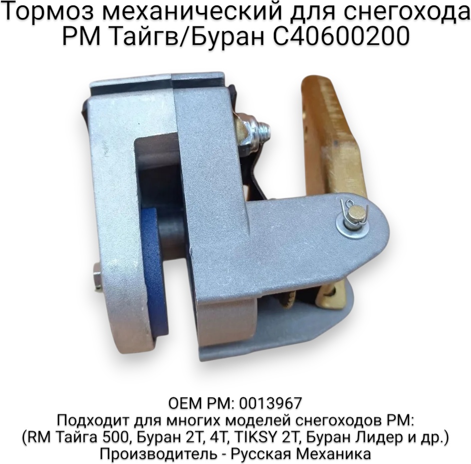 Русская механика тормоз в сборе С40600200
