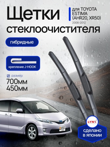 Щетки стеклоочистителя (дворники) гибридные Lynx для Toyota Estima (3) AHR20, XR50 Тойота Эстима 2006-2016 2 шт (700/450)