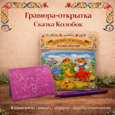 Сказка Колобок 15x15 см