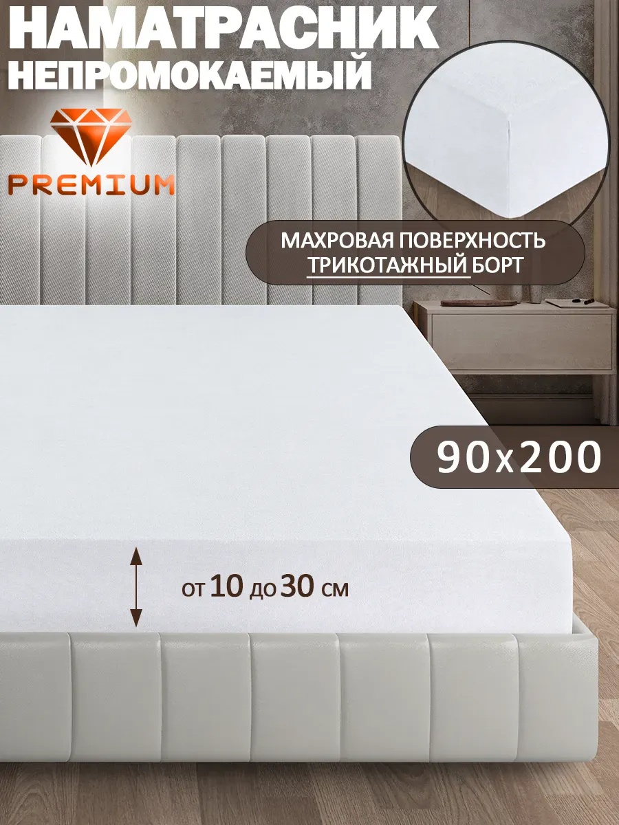 Наматрасник на резинке однотон 90x200, мембрана