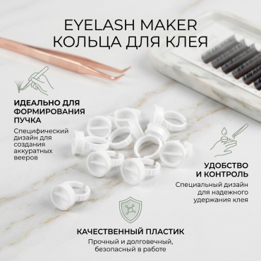EYELASH MAKER кольцо для клея 100 шт