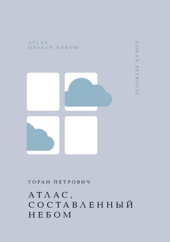Петрович Г.: Атлас, составленный небом