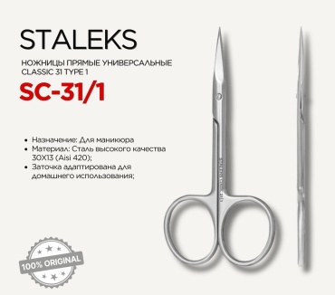 Staleks маникюрные ножницы Classic SC-31/1 1 шт