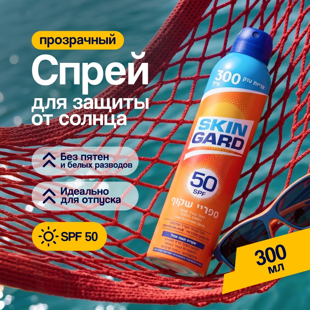 Careline Skin Gard SPF50 спрей солнцезащитный для тела 300 мл