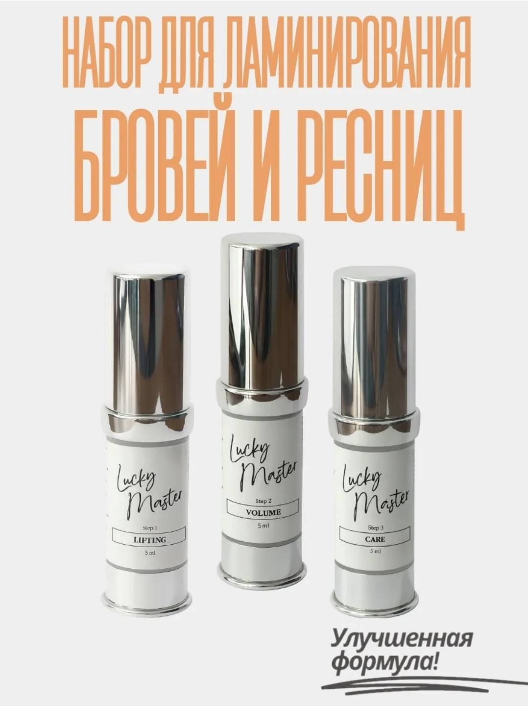 Состав для ламинирования для бровей, для ресниц Lucky master набор для ламинирования ресниц и бровей 15 мл