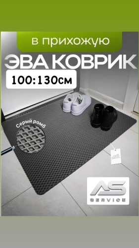 AS service придверный коврик 100x130 см, Стандарт As09321