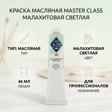 Мастер К 1104 малахитовая светлая 1 шт