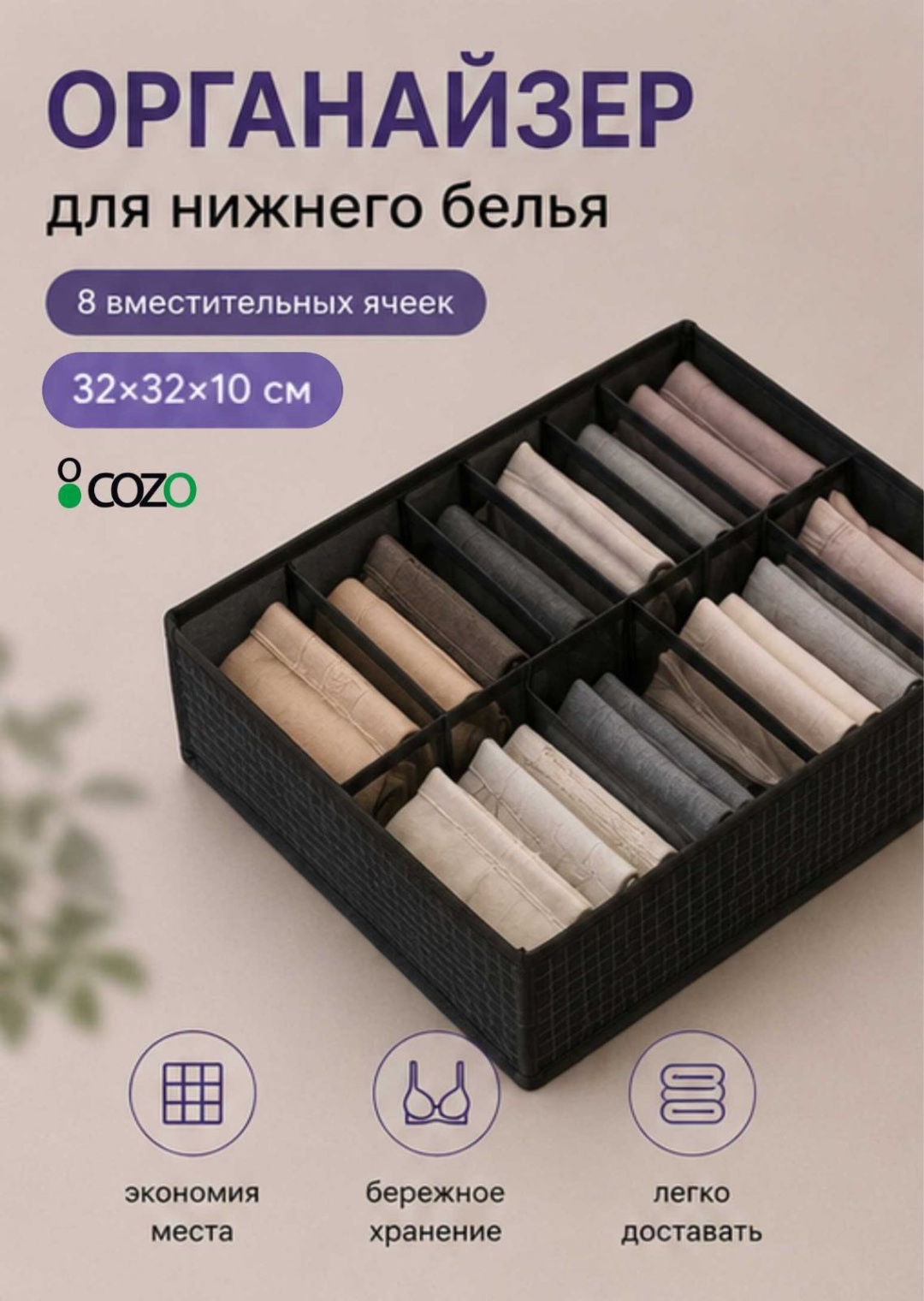 Cozo органайзер для нижнего белья черный, 1 шт
