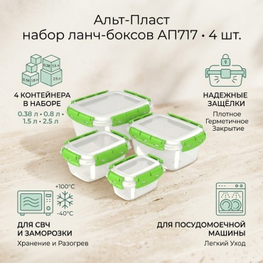 Альт-Пласт набор ланч-боксов АП717 4 шт, пластик, силикон