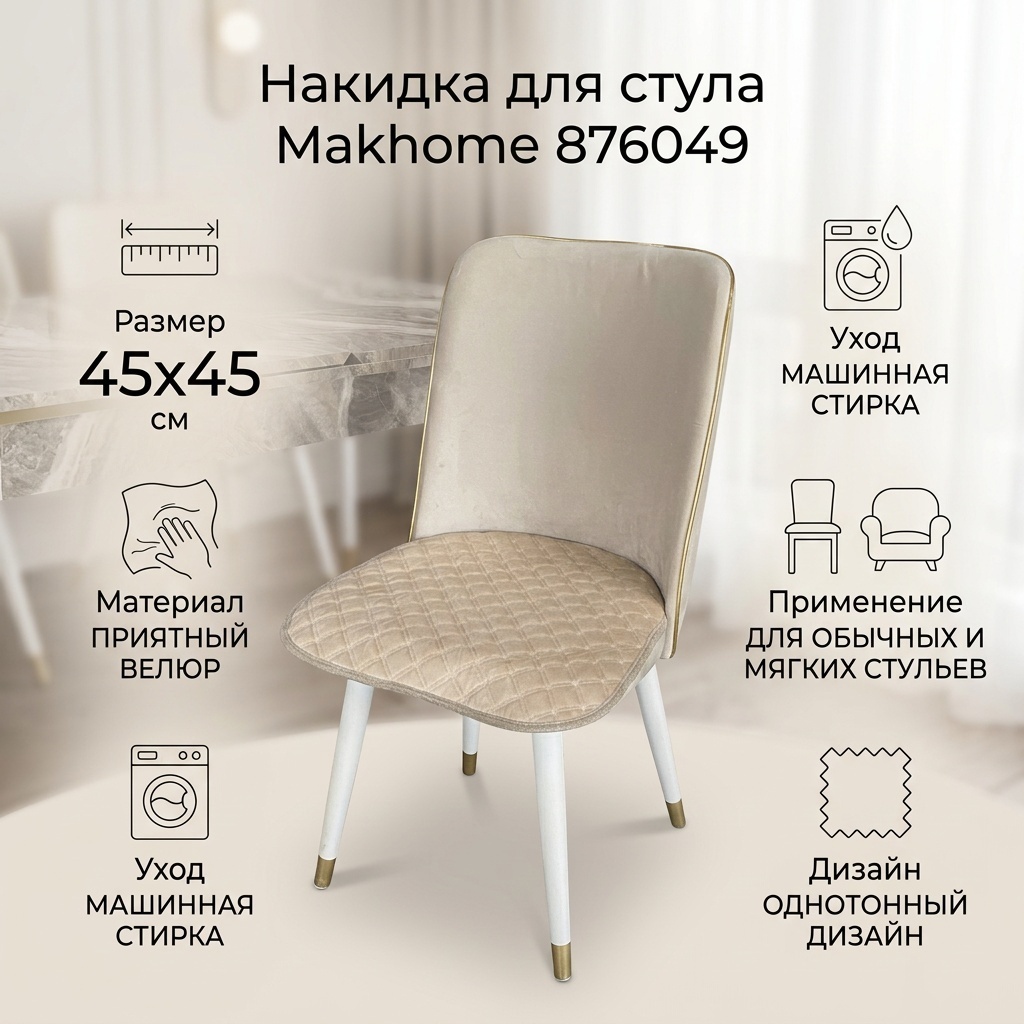 Makhome накидка для стула 876049 бежевый 45х45 см