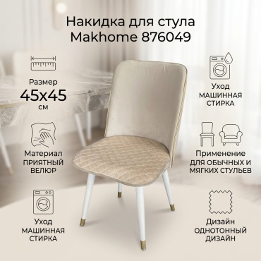Makhome накидка для стула 876049 бежевый 45х45 см