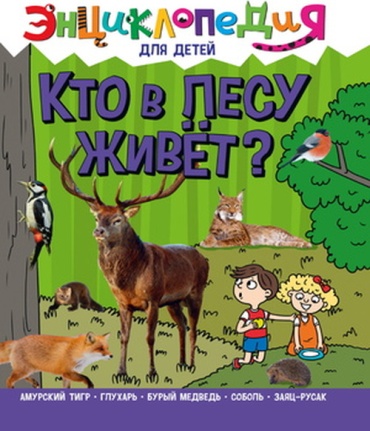 Соколова Я: ЭнцДляДетей(ПрофПр) Кто в лесу живет (Соколова Я.)
