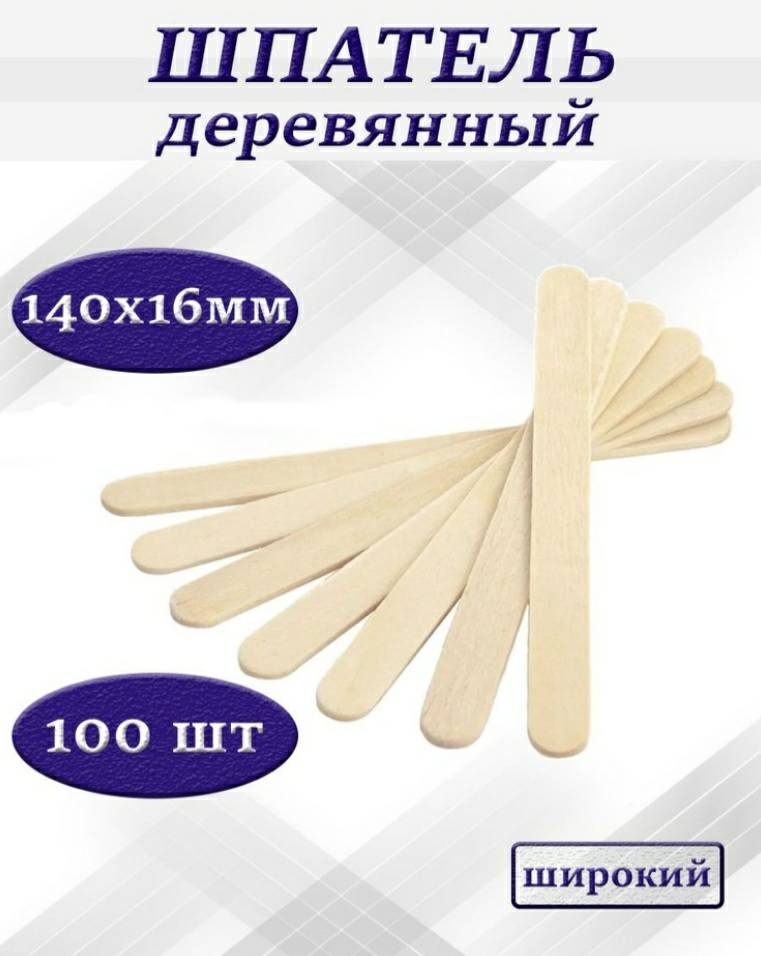 Шпатель для депиляции дерево 16140