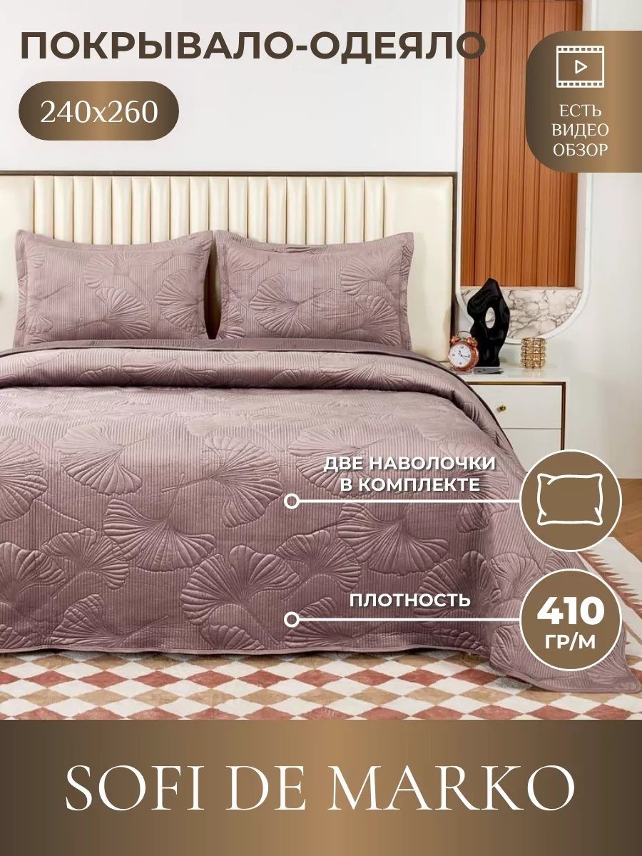 Покрывало Sofi De Marko 260х240 см, вискоза, фиолетовый