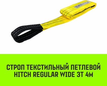 HITCH строп до 3 т, SZ078097