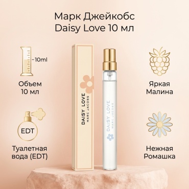 MARC JACOBS Marc Jacobs - Daisy Love туалетная вода EDT 10 мл, для женщин
