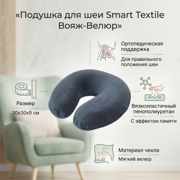 Ортопедическая подушка для шеи Smart Textile 30x30 см, пенополиуретан