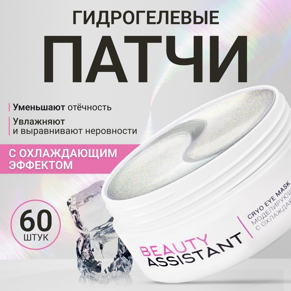 Патчи Beauty Assistant гидрогелевые Sos Perfector Cryo освежающие 60 шт