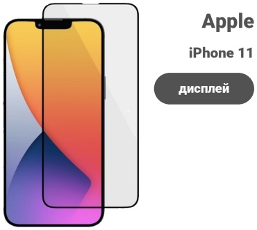 Стекло OEM для Apple iPhone 11