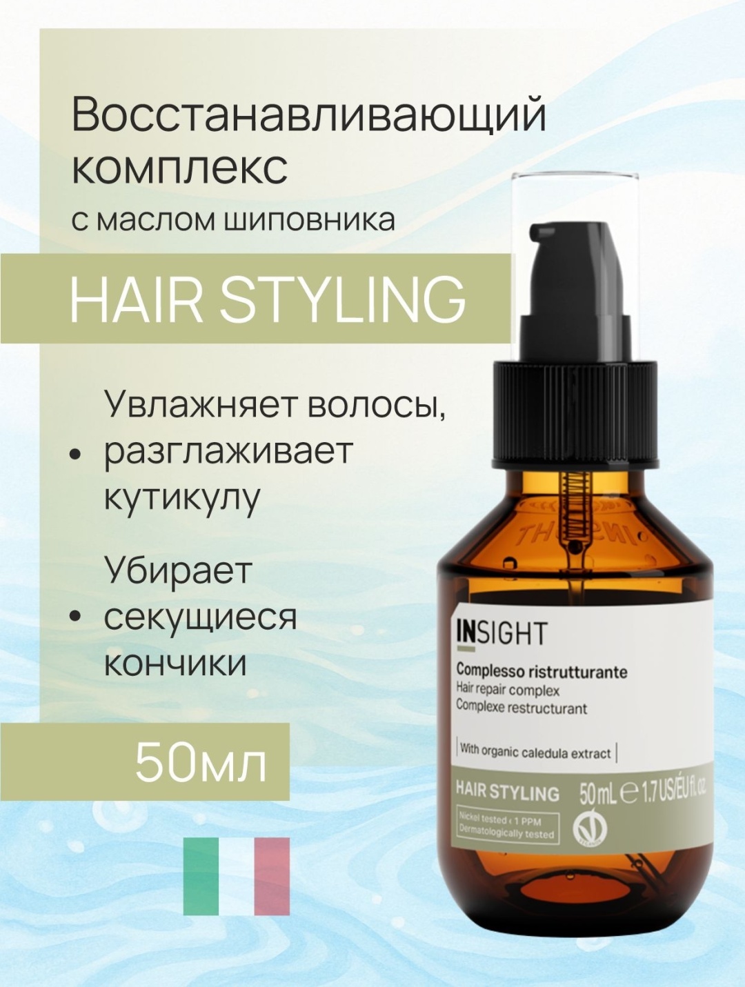 INSIGHT Hair Styling Hair Repair Complex сыворотка 50 мл