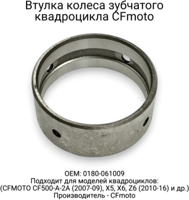 CF Moto втулка 0180-061009