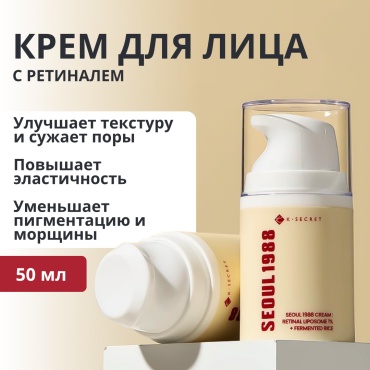 K-SECRET крем CREAM : RETINAL LIPOSOME 1% + FERMENTED RICE для лица 50 мл