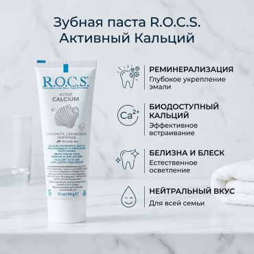 R.O.C.S. зубная паста Активный Кальций 94 г